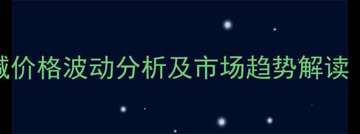 图片 新疆宜化片碱价格波动分析及市场趋势解读（最新数据）.jpg
