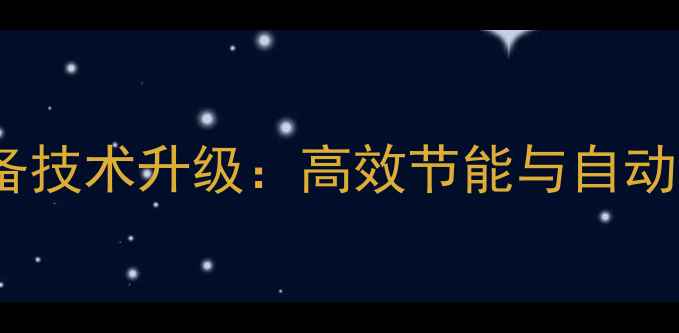 图片 无机化工生产设备技术升级：高效节能与自动化控制的新突破1.jpg