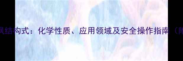 图片 无水二甲亚砜结构式：化学性质、应用领域及安全操作指南（附合成方法）.jpg