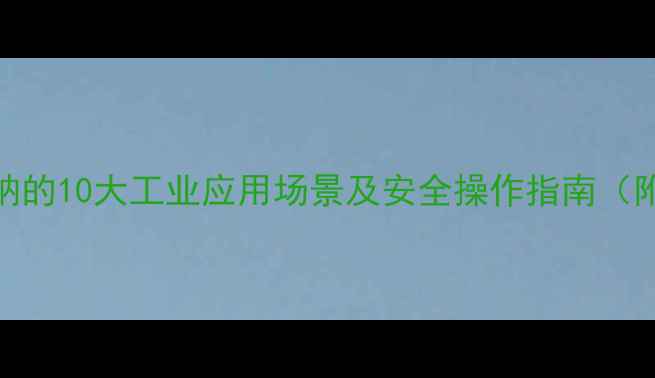 图片 无水亚硫酸钠的10大工业应用场景及安全操作指南（附生产流程）.jpg