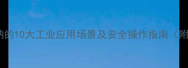 图片 无水亚硫酸钠的10大工业应用场景及安全操作指南（附生产流程）2.jpg