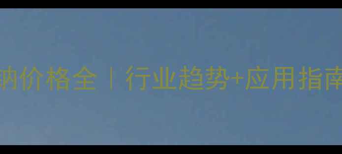 图片 无水偏硅酸钠价格全｜行业趋势+应用指南+选购攻略2.jpg