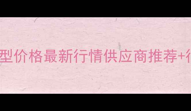 图片 无水氯化钙1型价格最新行情供应商推荐+行业应用指南.jpg