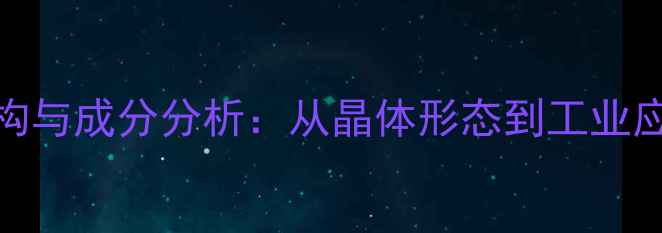 图片 无水硫酸钠结构与成分分析：从晶体形态到工业应用的关键技术.jpg