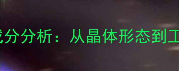 图片 无水硫酸钠结构与成分分析：从晶体形态到工业应用的关键技术2.jpg