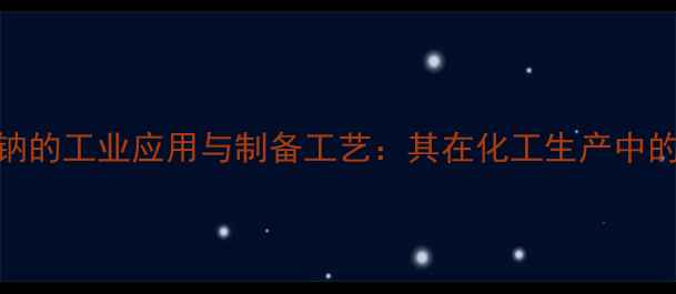 图片 无水碳酸钠的工业应用与制备工艺：其在化工生产中的关键作用.jpg