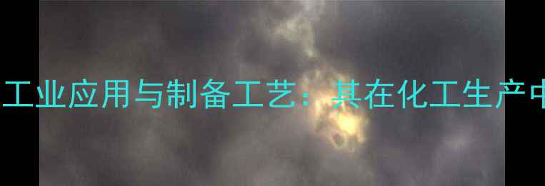 图片 无水碳酸钠的工业应用与制备工艺：其在化工生产中的关键作用2.jpg