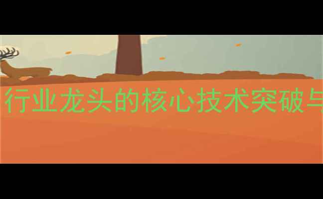 图片 日本触媒化工公司：行业龙头的核心技术突破与全球市场布局深度1.jpg