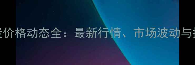 图片 日照焦炭价格动态全：最新行情、市场波动与投资策略.jpg