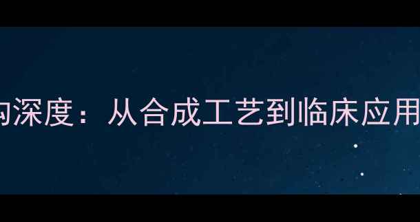 图片 易达尔缬沙坦分子结构深度：从合成工艺到临床应用的化工全产业链研究2.jpg