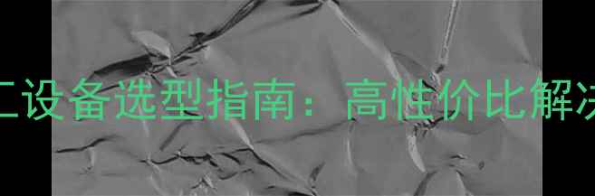 图片 晟邦减速电机价格化工设备选型指南：高性价比解决方案与行业应用案例.jpg