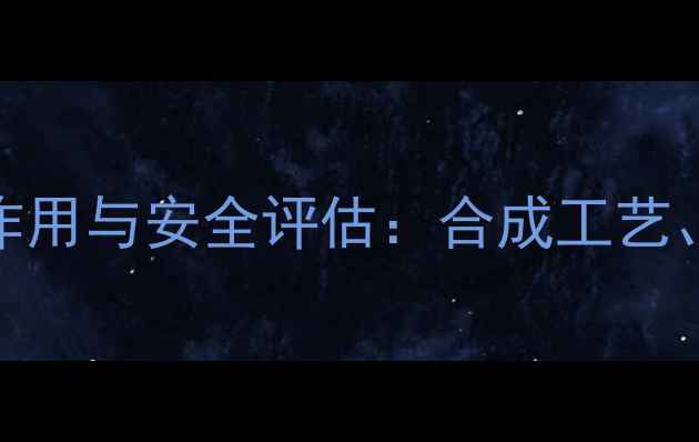 图片 普卡比利化工原料的副作用与安全评估：合成工艺、环境影响及防护措施全.jpg