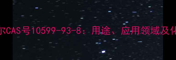 图片 普萘洛尔CAS号10599-93-8：用途、应用领域及化学结构.jpg