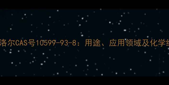 图片 普萘洛尔CAS号10599-93-8：用途、应用领域及化学结构1.jpg