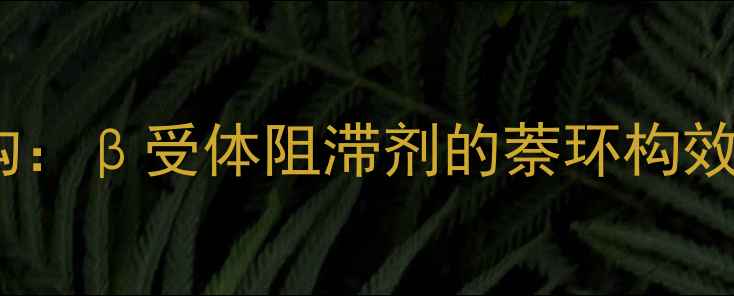 图片 普萘洛尔化学结构：β受体阻滞剂的萘环构效关系与临床应用2.jpg