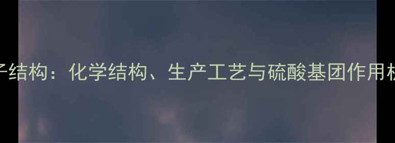 图片 普通肝素分子结构：化学结构、生产工艺与硫酸基团作用机制（推荐）.jpg