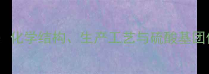 图片 普通肝素分子结构：化学结构、生产工艺与硫酸基团作用机制（推荐）1.jpg