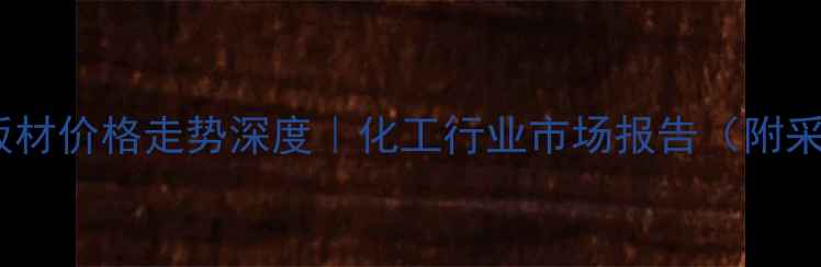 图片 最新尼龙板材价格走势深度｜化工行业市场报告（附采购指南）2.jpg