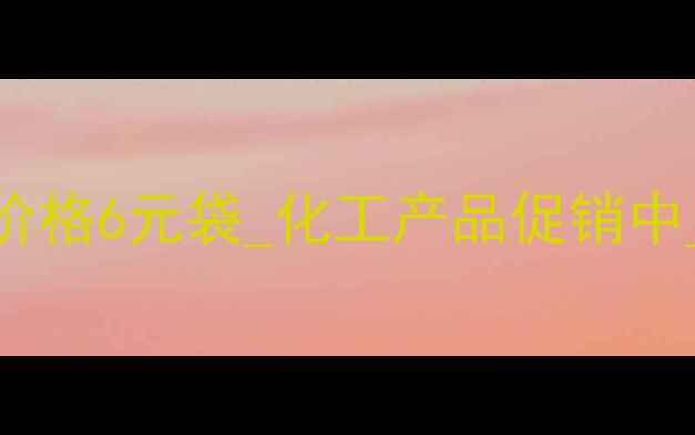 图片 最新报价杀虫双颗粒价格6元袋_化工产品促销中_使用指南与市场分析.jpg