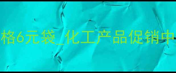 图片 最新报价杀虫双颗粒价格6元袋_化工产品促销中_使用指南与市场分析1.jpg