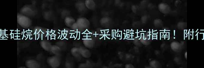 图片 最新报价溴化三甲基硅烷价格波动全+采购避坑指南！附行业应用与存储秘籍.jpg