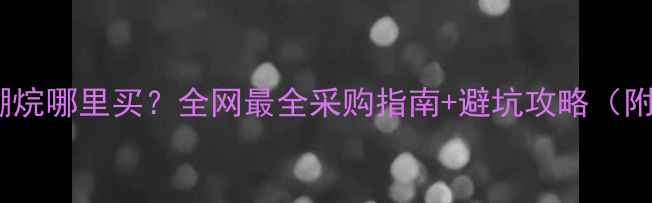 图片 最新推荐二甲基胺硼烷哪里买？全网最全采购指南+避坑攻略（附真实供应商清单）1.jpg