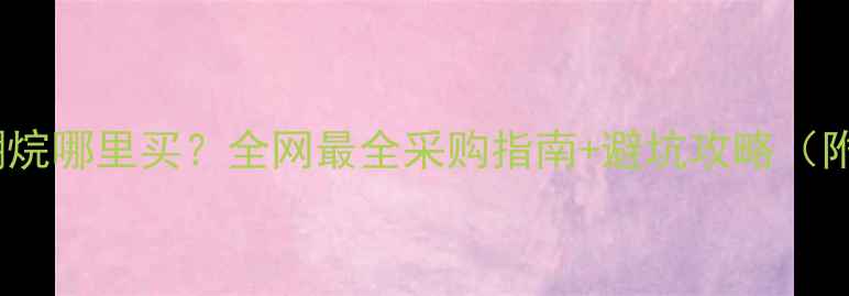 图片 最新推荐二甲基胺硼烷哪里买？全网最全采购指南+避坑攻略（附真实供应商清单）2.jpg