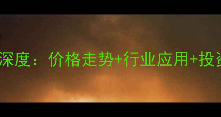 图片 最新数据氧化铜与铜价深度：价格走势+行业应用+投资指南（附详细图表）2.jpg