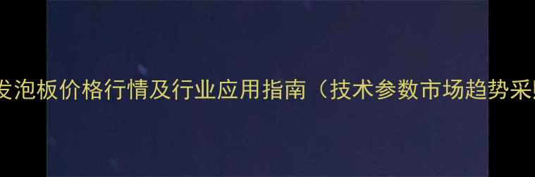 图片 最新水泥发泡板价格行情及行业应用指南（技术参数市场趋势采购建议）2.jpg