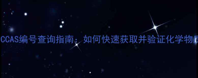 图片 最新版FPCCAS编号查询指南：如何快速获取并验证化学物质编号？1.jpg