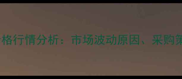 图片 最新酸性大红G价格行情分析：市场波动原因、采购策略与供应商推荐.jpg