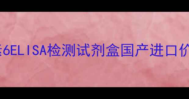 图片 最新高灵敏度兔子白介素6ELISA检测试剂盒国产进口价格对比实验检测全攻略1.jpg