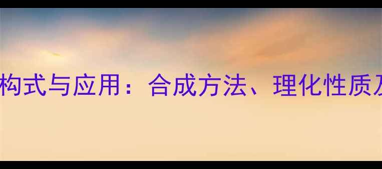图片 月桂酸单甘酯结构式与应用：合成方法、理化性质及行业应用指南1.jpg