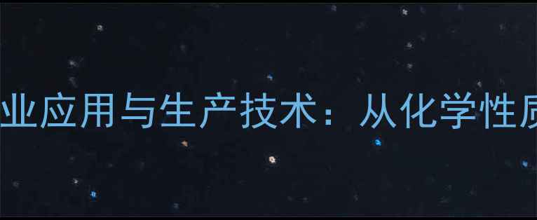 图片 月桂酸钾的工业应用与生产技术：从化学性质到市场前景1.jpg