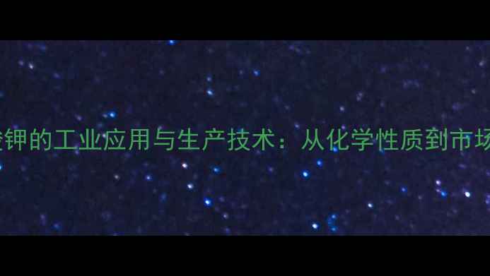 图片 月桂酸钾的工业应用与生产技术：从化学性质到市场前景2.jpg