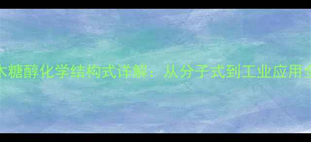 图片 木糖醇化学结构式详解：从分子式到工业应用全.jpg