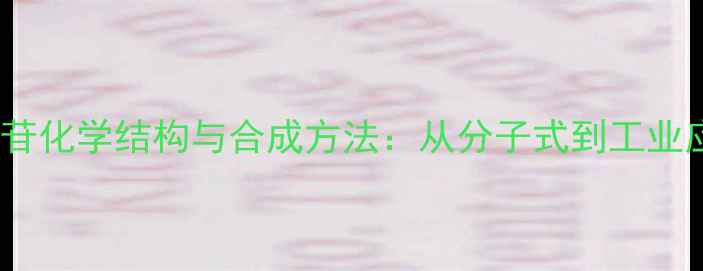 图片 杠柳苷化学结构与合成方法：从分子式到工业应用1.jpg