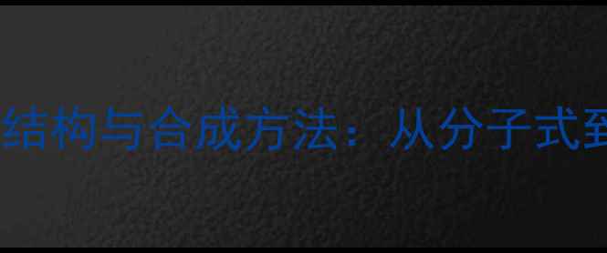 图片 杠柳苷化学结构与合成方法：从分子式到工业应用2.jpg