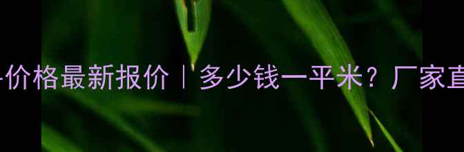 图片 杭州水泥自流平价格最新报价｜多少钱一平米？厂家直销施工全攻略1.jpg
