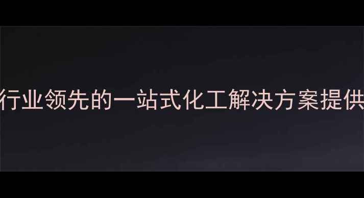 图片 杭州科利化工：行业领先的一站式化工解决方案提供商（企业实力）.jpg