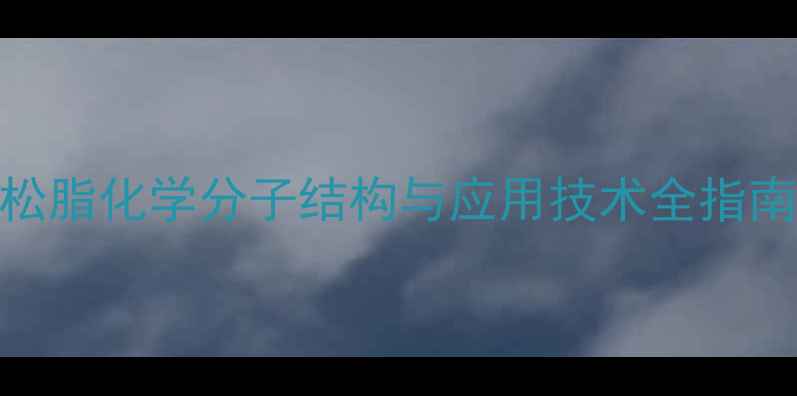 图片 松脂化学分子结构与应用技术全指南.jpg