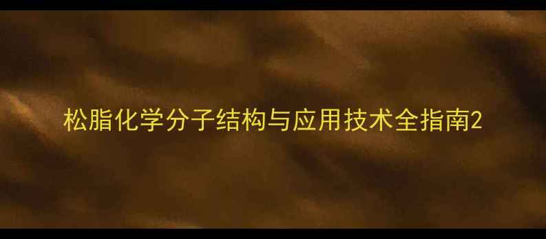 图片 松脂化学分子结构与应用技术全指南2.jpg