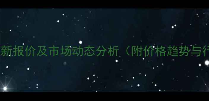 图片 枣庄亚硫酸钙最新报价及市场动态分析（附价格趋势与行业应用指南）2.jpg
