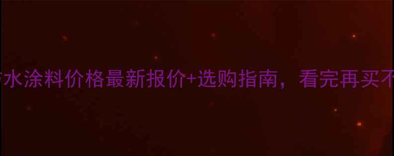 图片 柔韧型防水涂料价格最新报价+选购指南，看完再买不踩坑！1.jpg