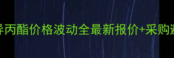 图片 柠檬酸异丙酯价格波动全最新报价+采购避坑指南.jpg