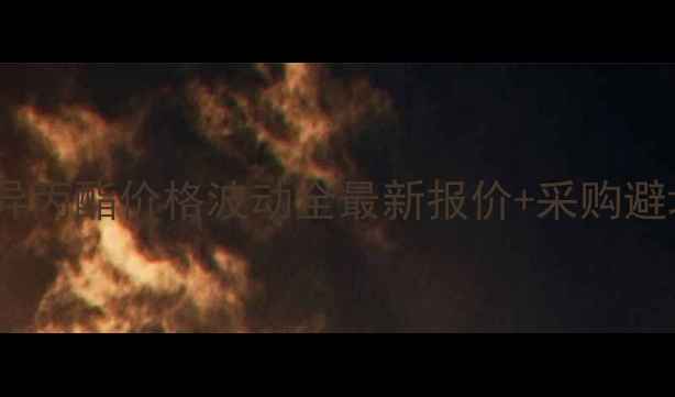 图片 柠檬酸异丙酯价格波动全最新报价+采购避坑指南2.jpg