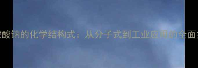 图片 柠檬酸钠的化学结构式：从分子式到工业应用的全面指南.jpg