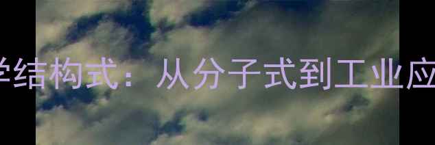 图片 柠檬酸钠的化学结构式：从分子式到工业应用的全面指南1.jpg