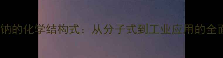 图片 柠檬酸钠的化学结构式：从分子式到工业应用的全面指南2.jpg