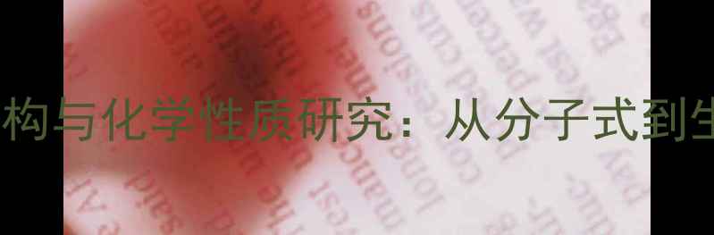 图片 柴胡皂苷A结构与化学性质研究：从分子式到生物活性应用.jpg